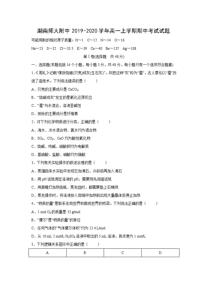 【化学】湖南师大附中2019-2020学年高一上学期期中考试试题第1页