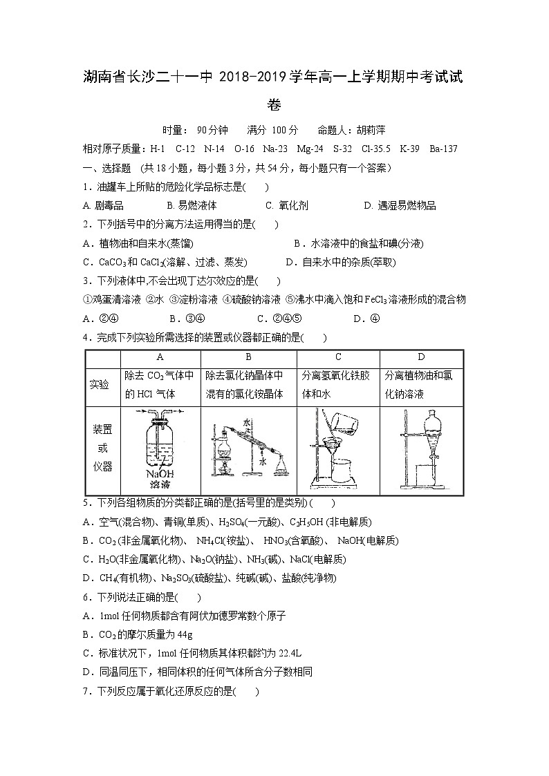 【化学】湖南省长沙二十一中2018-2019学年高一上学期期中考试试卷01