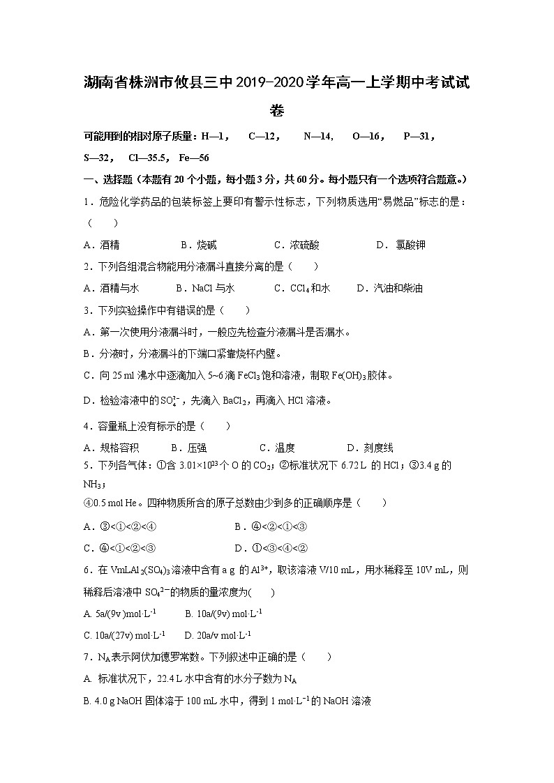【化学】湖南省株洲市攸县三中2019-2020学年高一上学期中考试试卷01