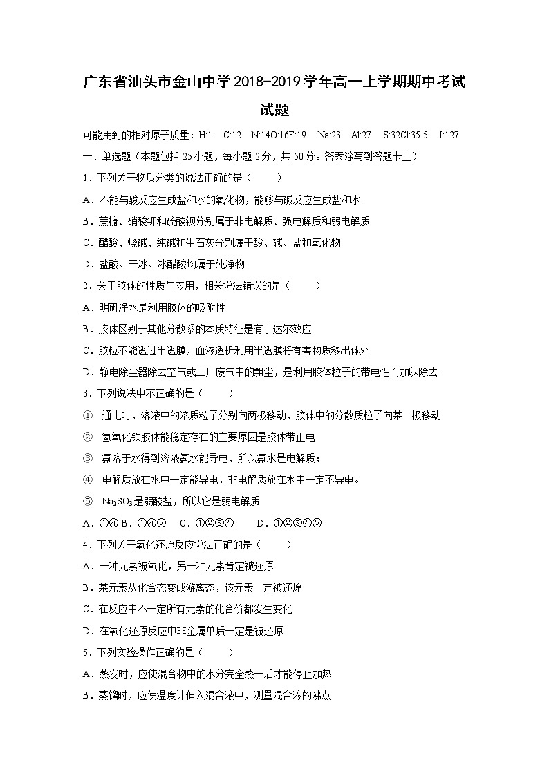 【化学】广东省汕头市金山中学2018-2019学年高一上学期期中考试试题第1页