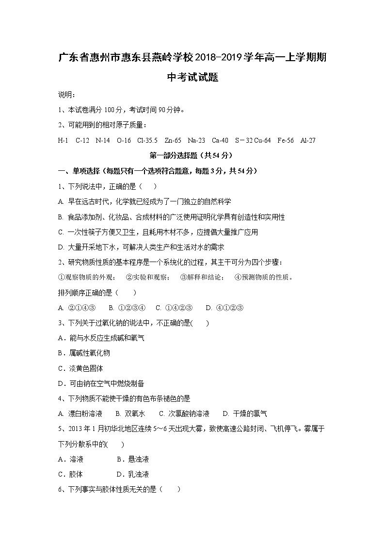 【化学】广东省惠州市惠东县燕岭学校2018-2019学年高一上学期期中考试试题第1页