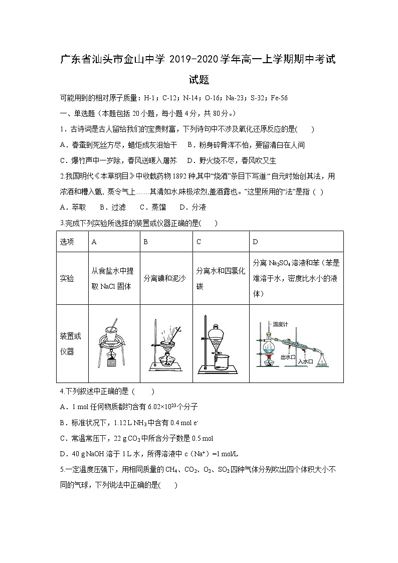 【化学】广东省汕头市金山中学2019-2020学年高一上学期期中考试试题01