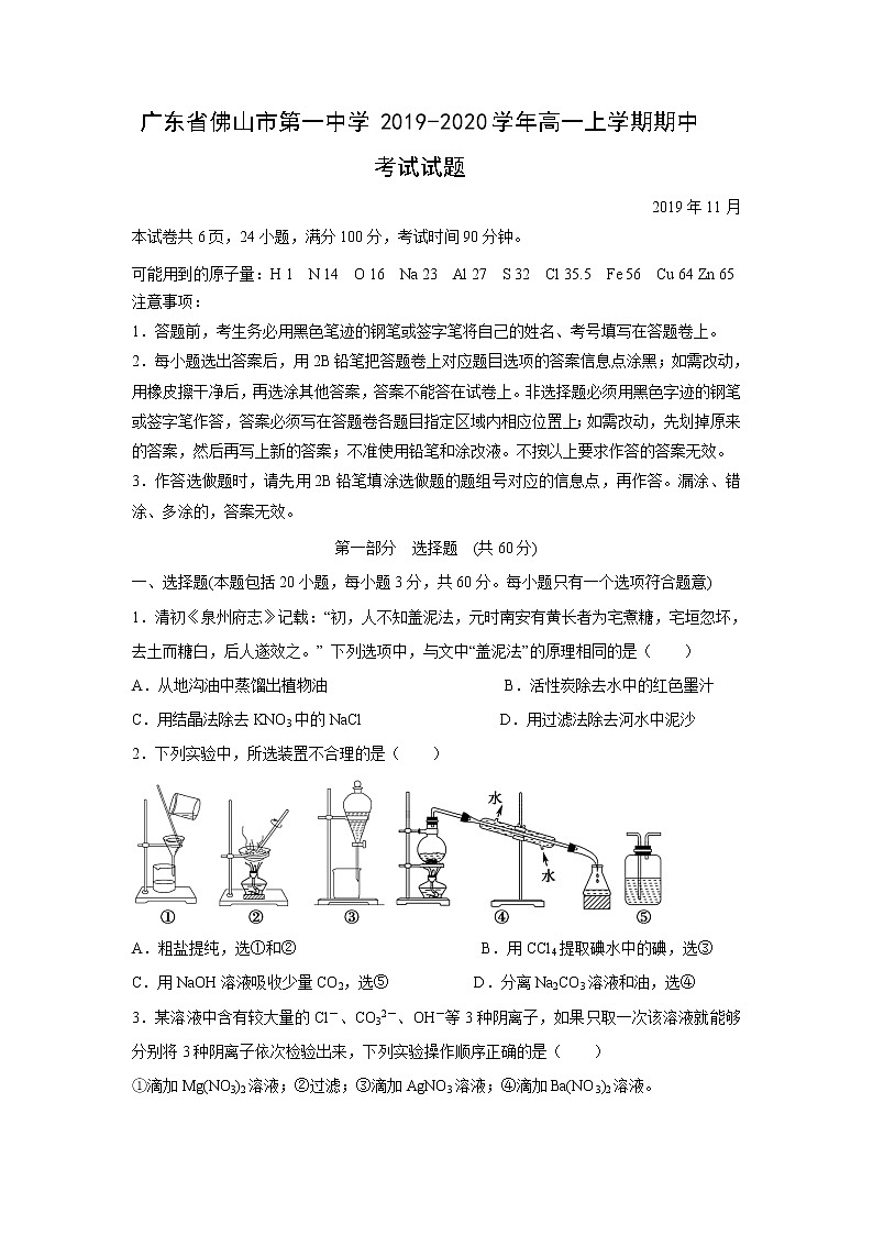 【化学】广东省佛山市第一中学2019-2020学年高一上学期期中考试试题01