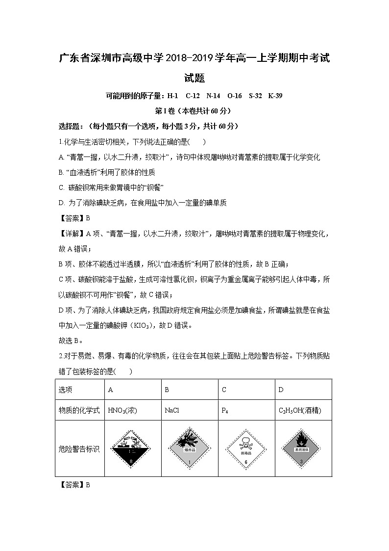 【化学】广东省深圳市高级中学2018-2019学年高一上学期期中考试试题（解析版）01