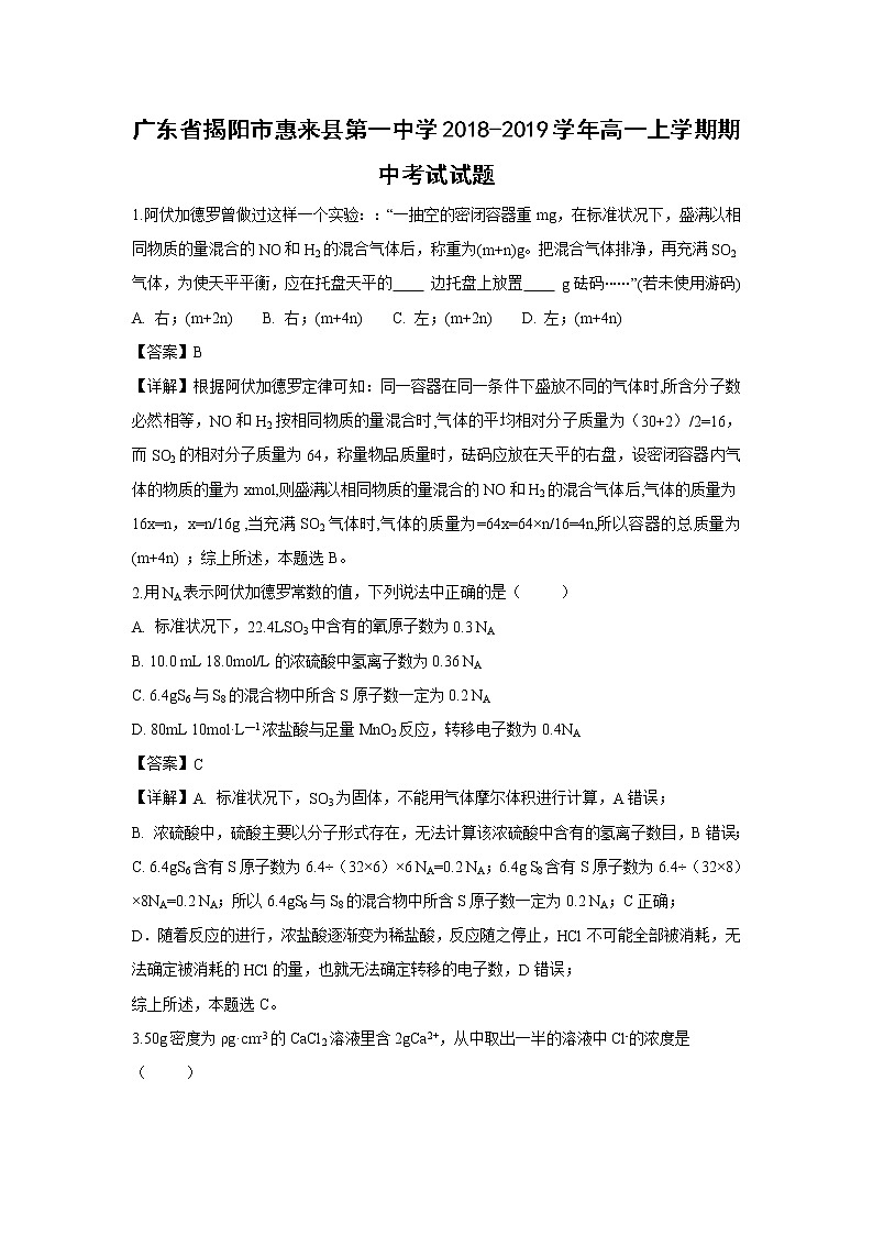 【化学】广东省揭阳市惠来县第一中学2018-2019学年高一上学期期中考试试题（解析版）第1页
