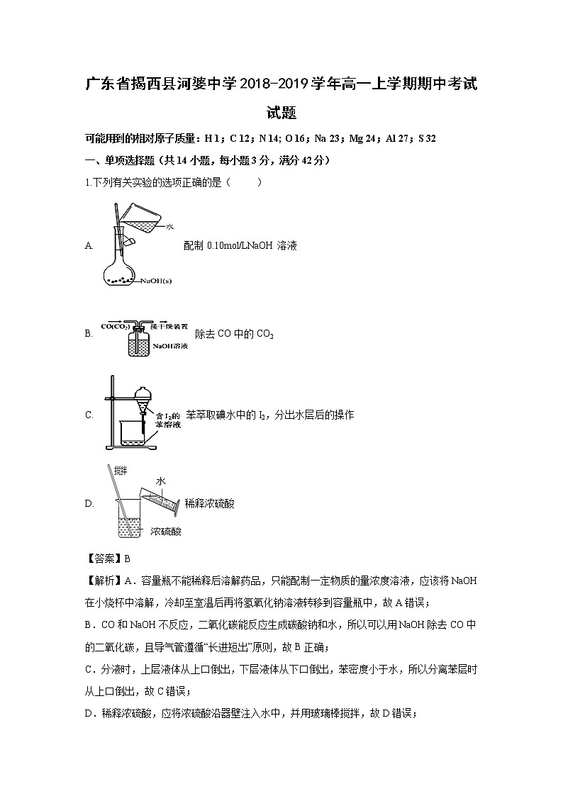 【化学】广东省揭西县河婆中学2018-2019学年高一上学期期中考试试题（解析版）第1页