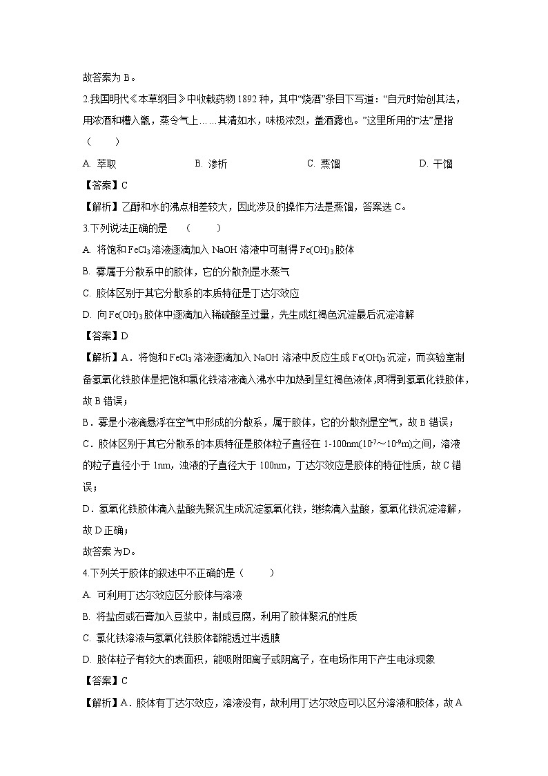 【化学】广东省揭西县河婆中学2018-2019学年高一上学期期中考试试题（解析版）第2页