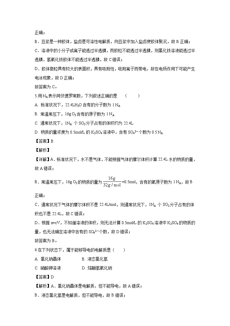 【化学】广东省揭西县河婆中学2018-2019学年高一上学期期中考试试题（解析版）第3页