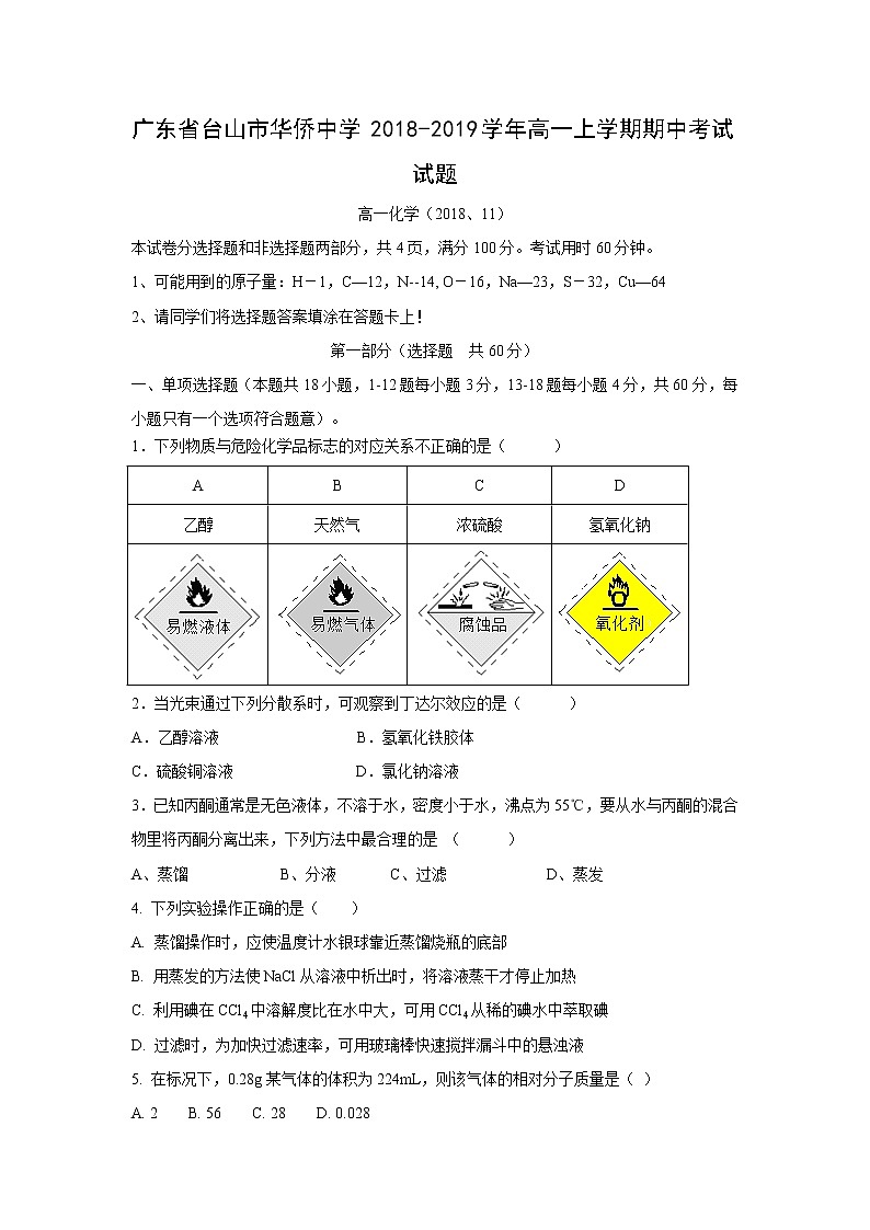 【化学】广东省台山市华侨中学2018-2019学年高一上学期期中考试试题01