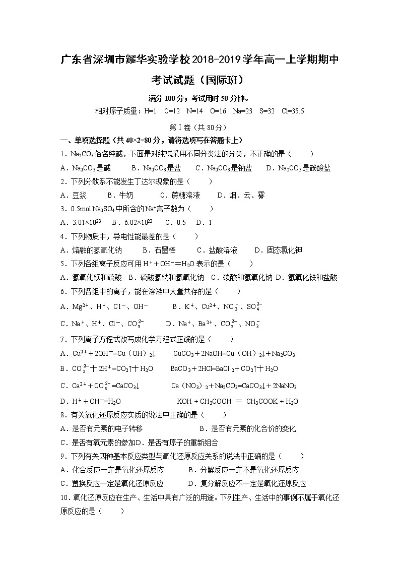 【化学】广东省深圳市耀华实验学校2018-2019学年高一上学期期中考试试题（国际班）01