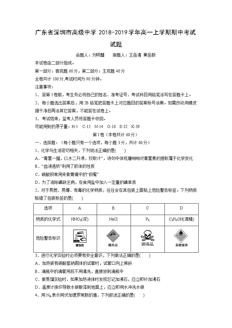 【化学】广东省深圳市高级中学2018-2019学年高一上学期期中考试试题第1页