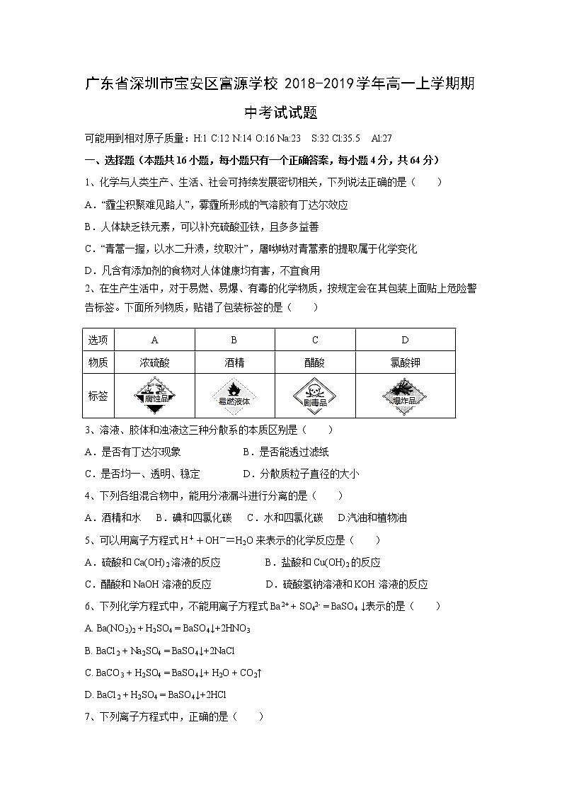 【化学】广东省深圳市宝安区富源学校2018-2019学年高一上学期期中考试试题第1页