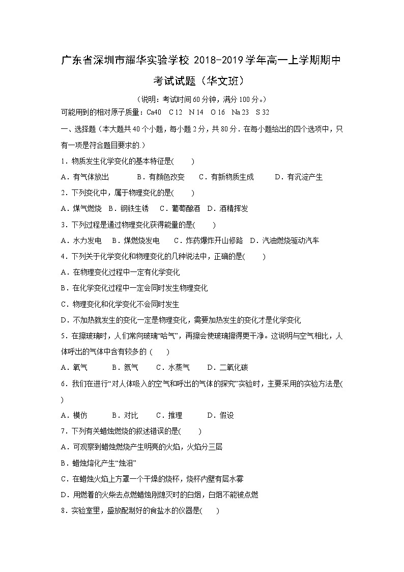 【化学】广东省深圳市耀华实验学校2018-2019学年高一上学期期中考试试题（华文班）第1页
