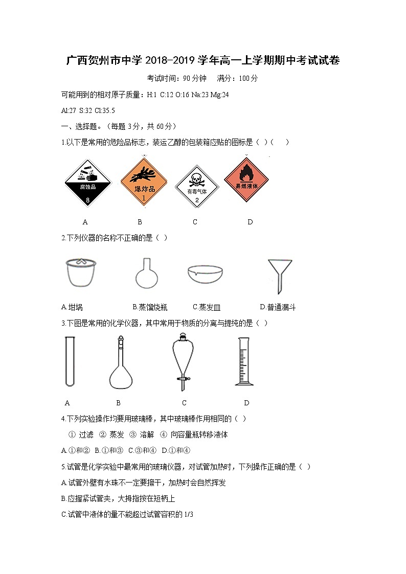 【化学】广西贺州市中学2018-2019学年高一上学期期中考试试卷第1页