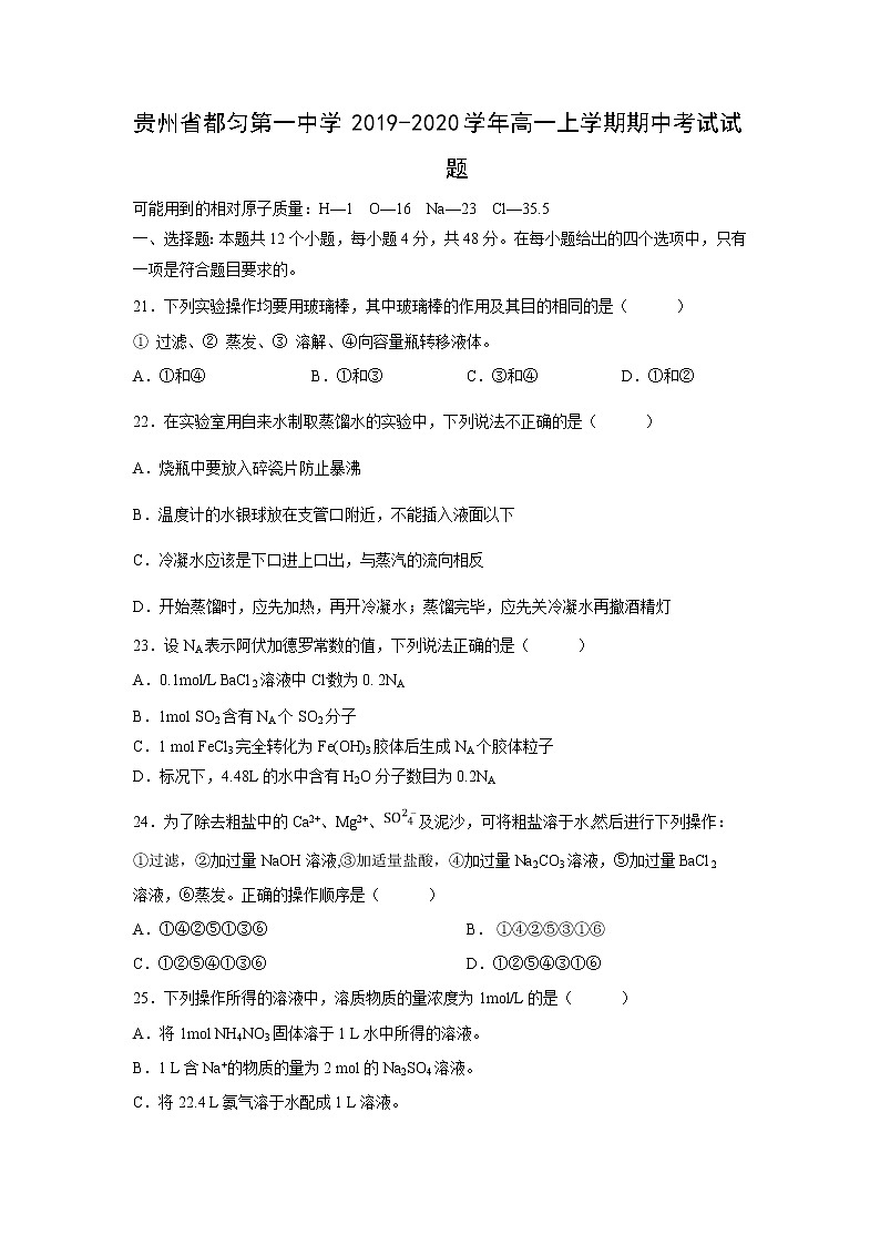 【化学】贵州省都匀第一中学2019-2020学年高一上学期期中考试试题01