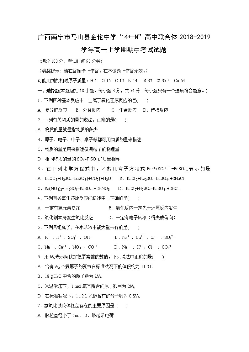 【化学】广西南宁市马山县金伦中学“4  N”高中联合体2018-2019学年高一上学期期中考试试题01
