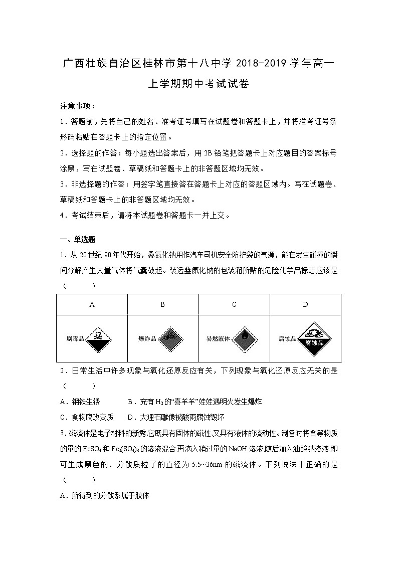 【化学】广西壮族自治区桂林市第十八中学2018-2019学年高一上学期期中考试试卷（解析版）第1页