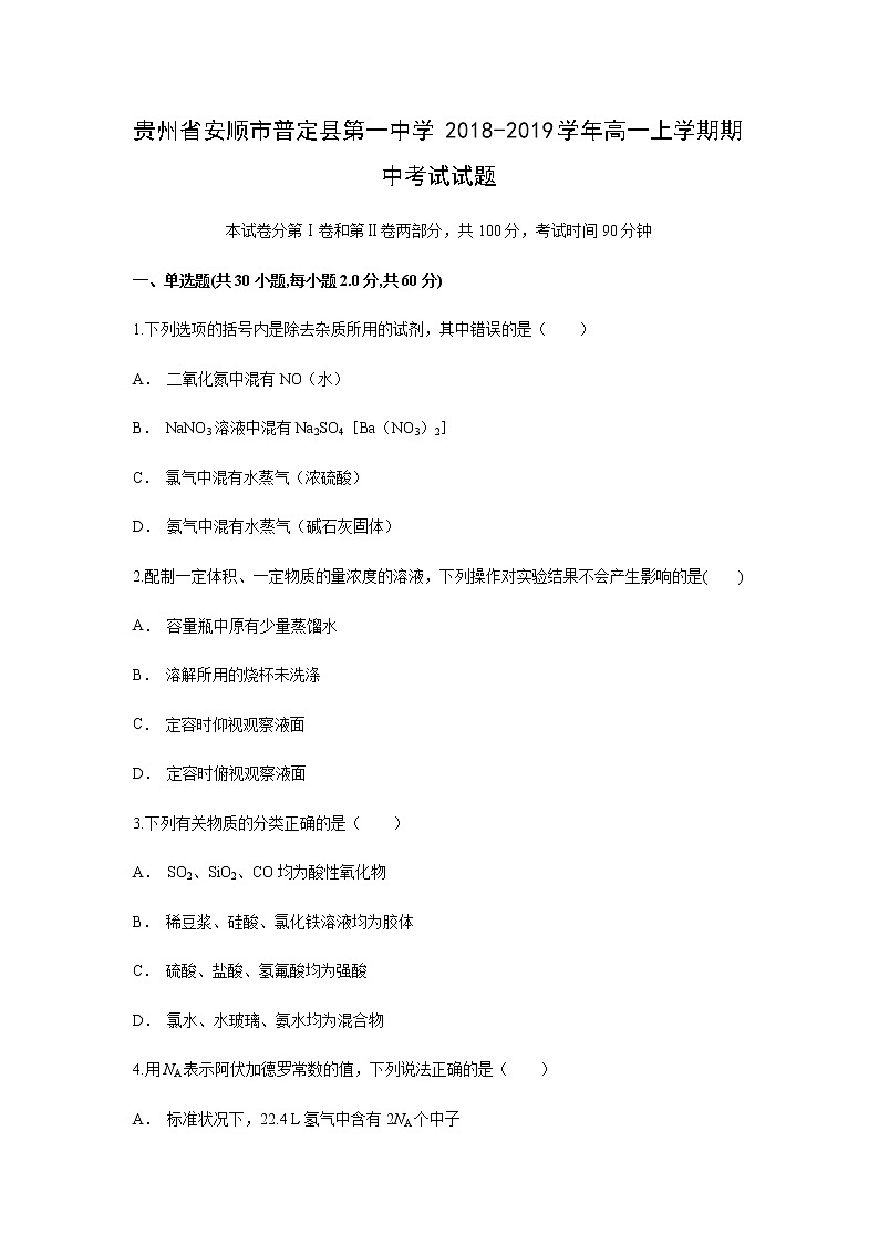 【化学】贵州省安顺市普定县第一中学2018-2019学年高一上学期期中考试试题01