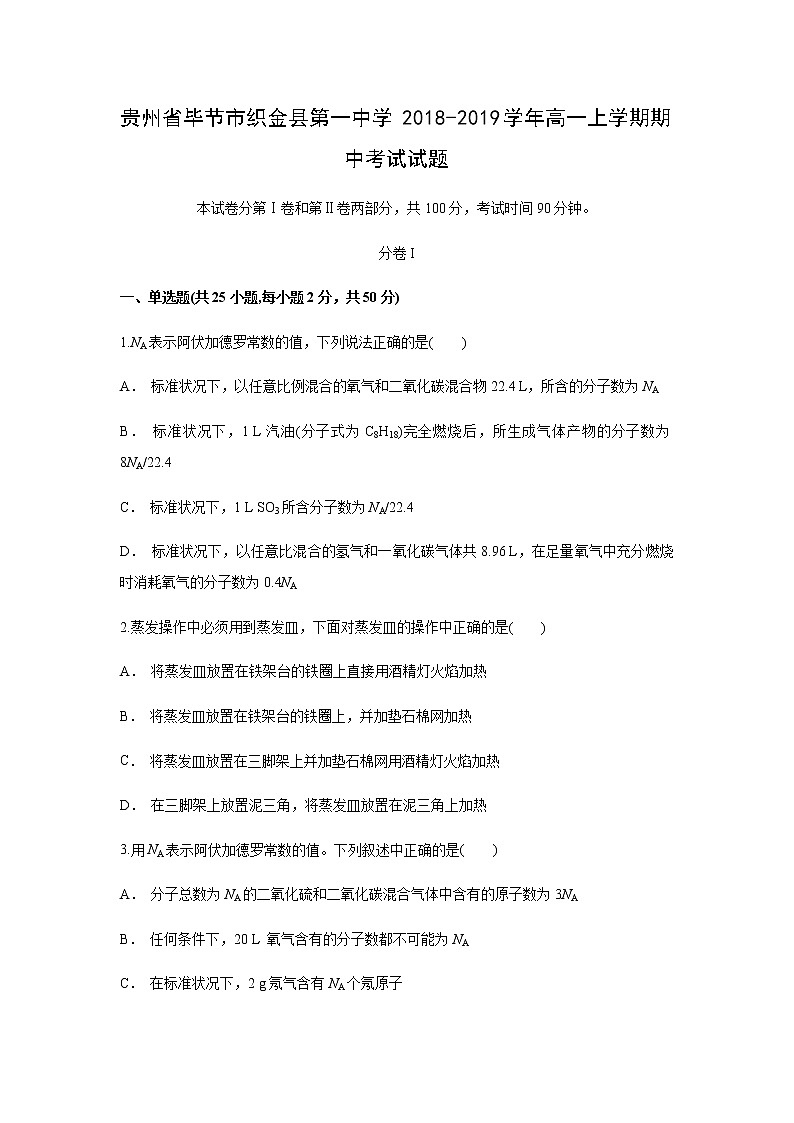 【化学】贵州省毕节市织金县第一中学2018-2019学年高一上学期期中考试试题01