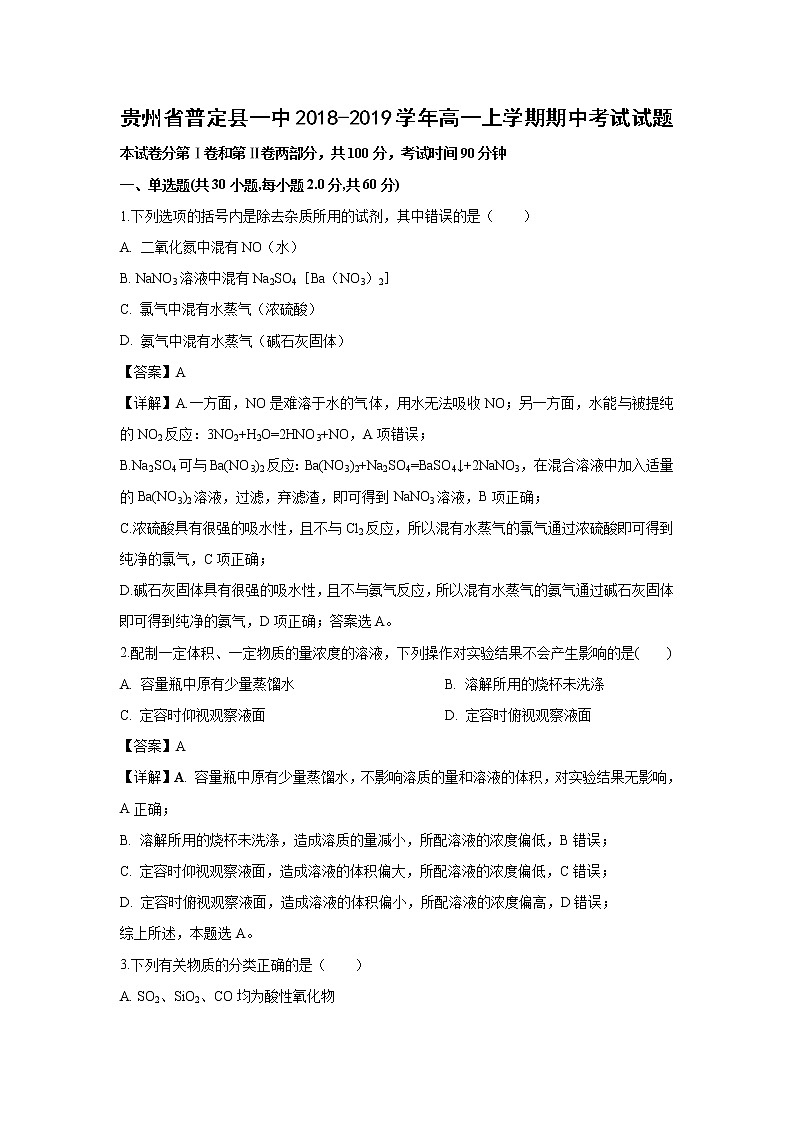 【化学】贵州省普定县一中2018-2019学年高一上学期期中考试试题（解析版）第1页
