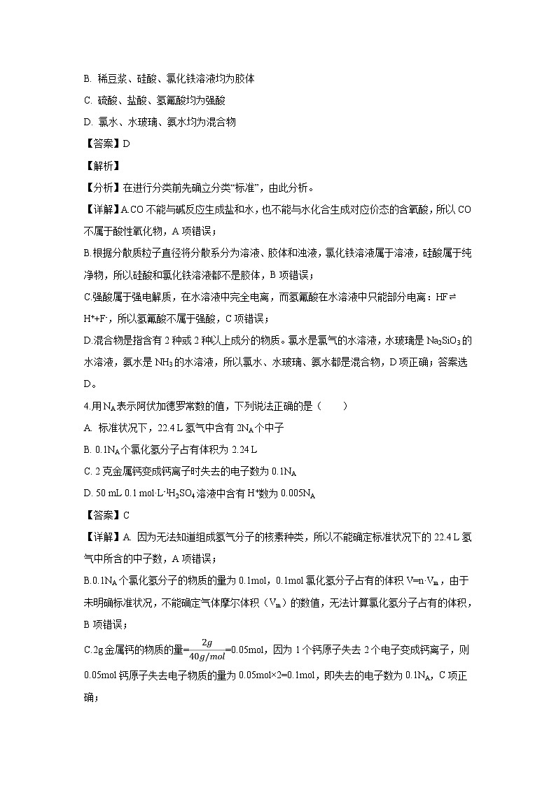 【化学】贵州省普定县一中2018-2019学年高一上学期期中考试试题（解析版）第2页