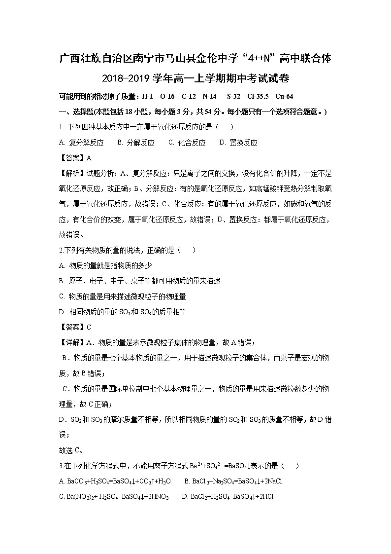 【化学】广西壮族自治区南宁市马山县金伦中学“4  N”高中联合体2018-2019学年高一上学期期中考试试卷（解析版）01