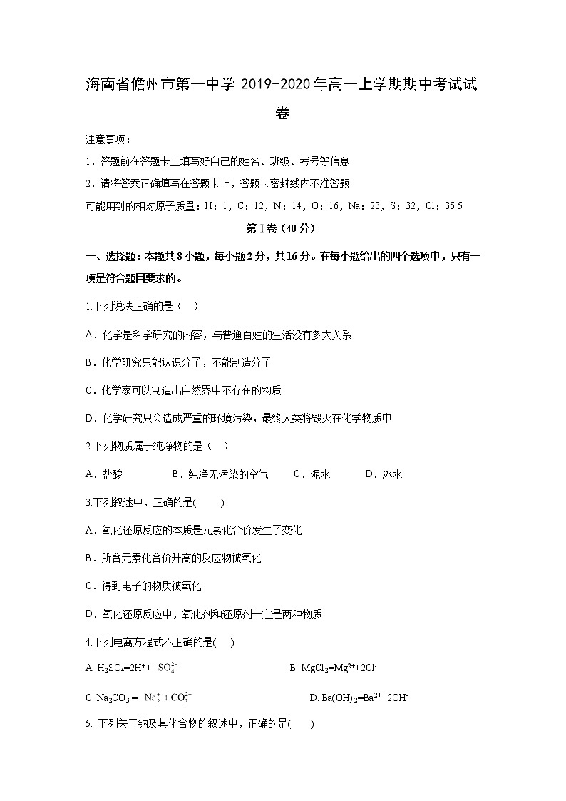 【化学】海南省儋州市第一中学2019-2020年高一上学期期中考试试卷第1页