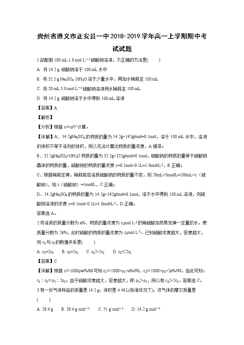 【化学】贵州省遵义市正安县一中2018-2019学年高一上学期期中考试试题（解析版）01