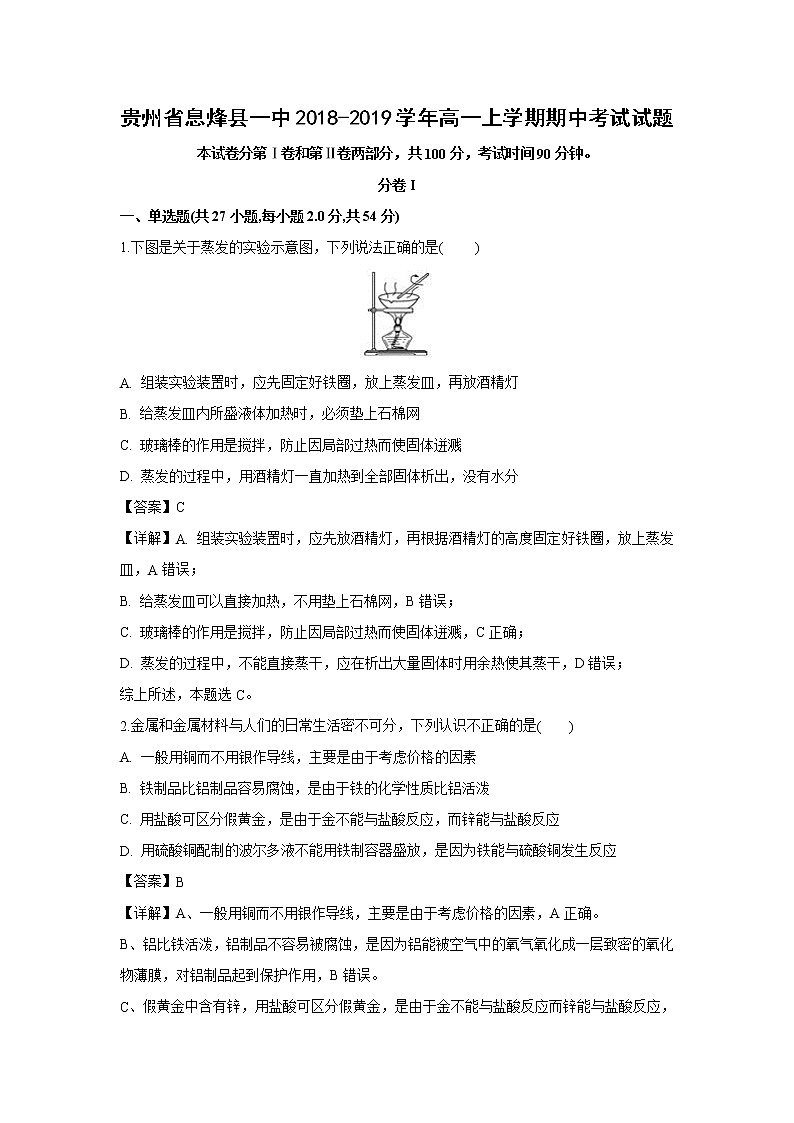【化学】贵州省息烽县一中2018-2019学年高一上学期期中考试试题（解析版）01