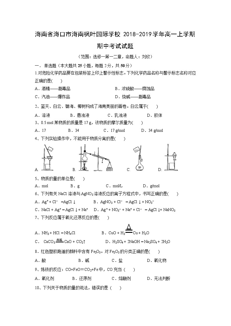 【化学】海南省海口市海南枫叶国际学校2018-2019学年高一上学期期中考试试题第1页