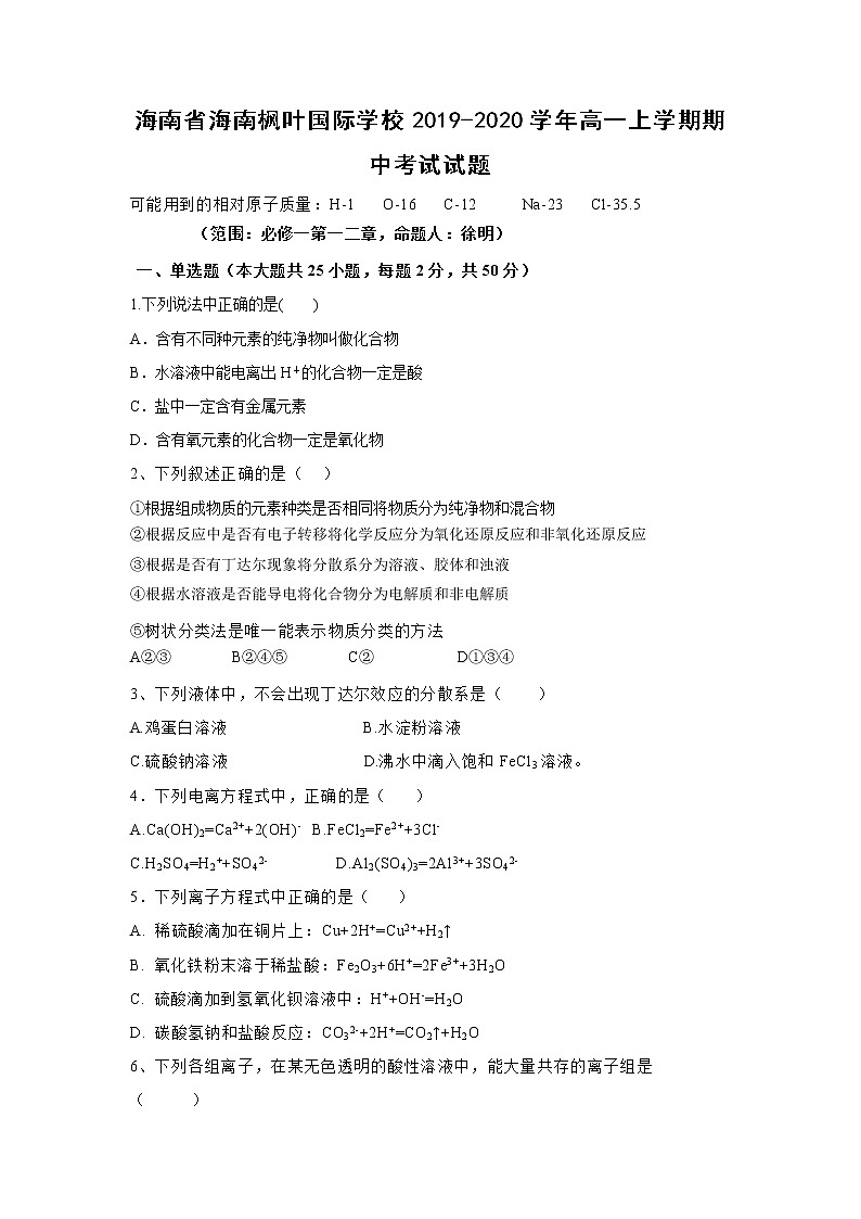 【化学】海南省海南枫叶国际学校2019-2020学年高一上学期期中考试试题01