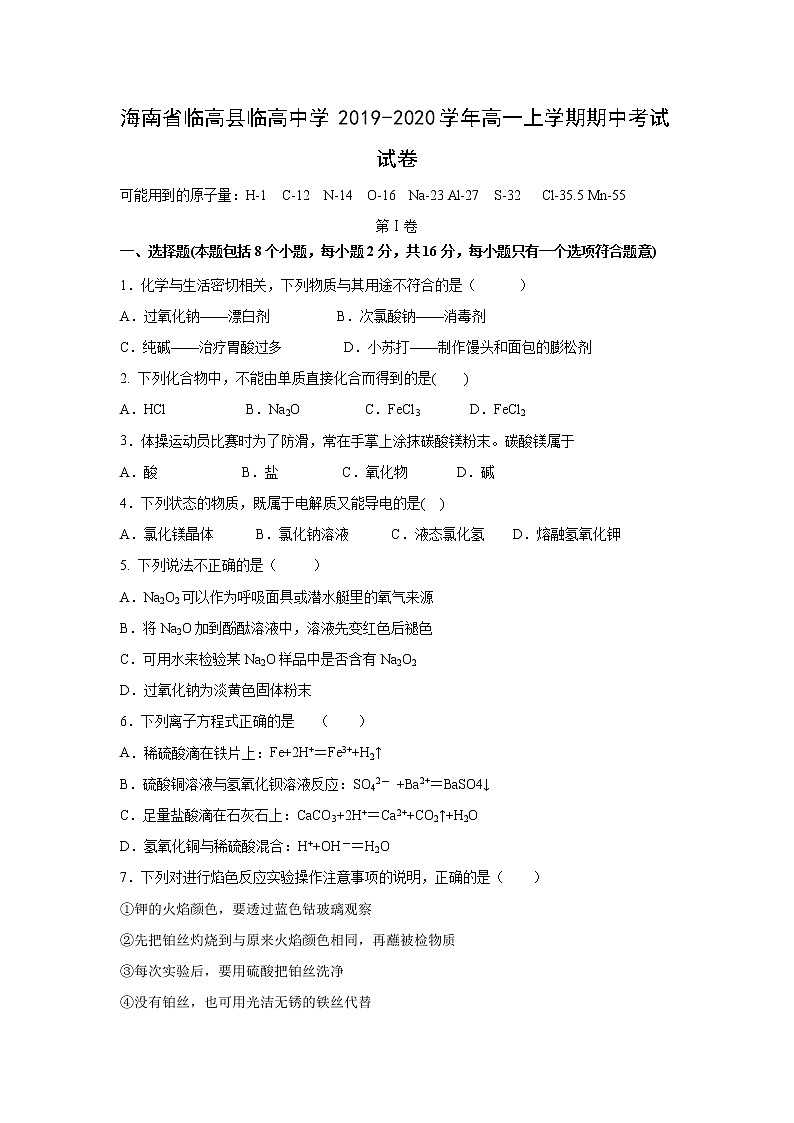 【化学】海南省临高县临高中学2019-2020学年高一上学期期中考试试卷01