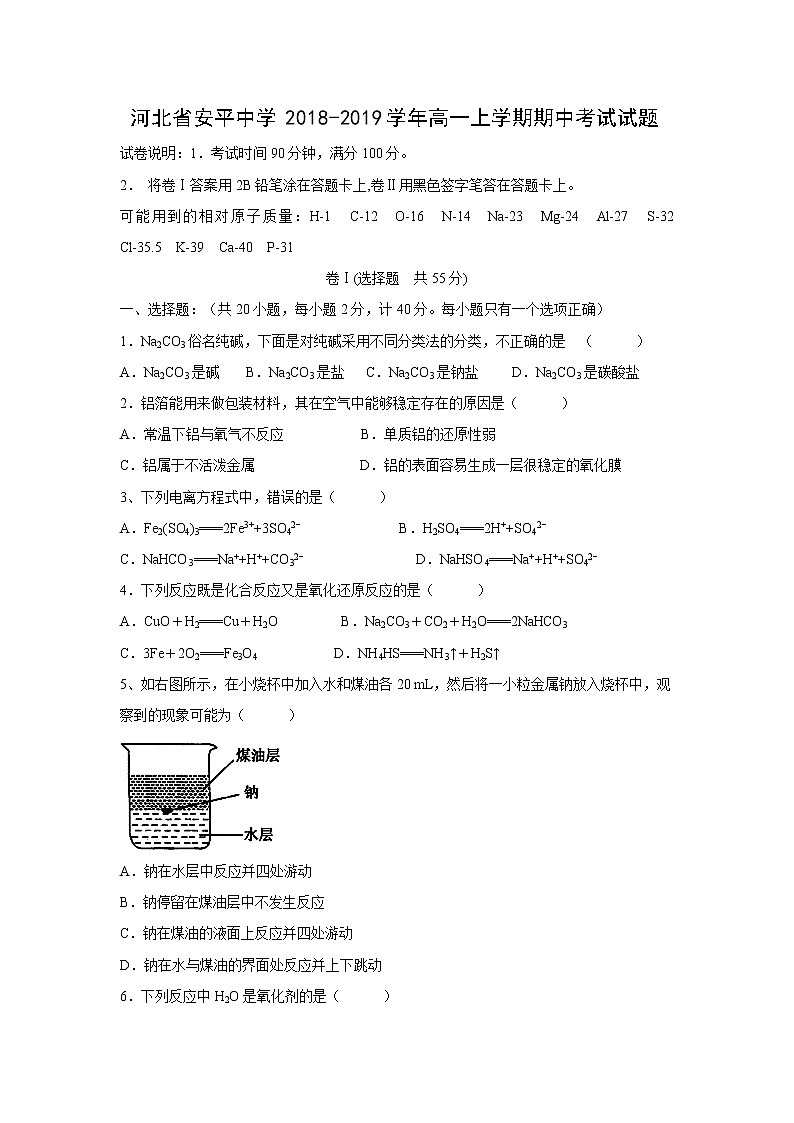 【化学】河北省安平中学2018-2019学年高一上学期期中考试试题01