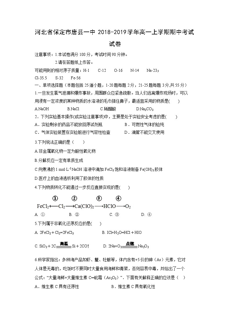 【化学】河北省保定市唐县一中2018-2019学年高一上学期期中考试试卷01
