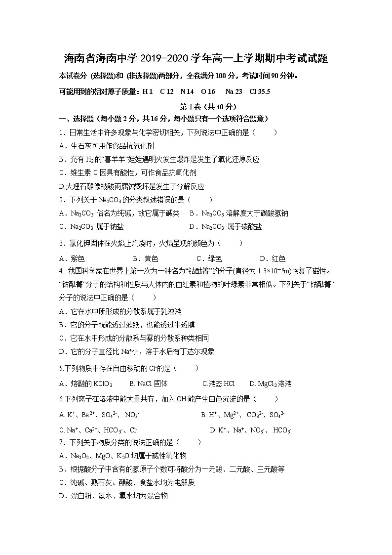 【化学】海南省海南中学2019-2020学年高一上学期期中考试试题01