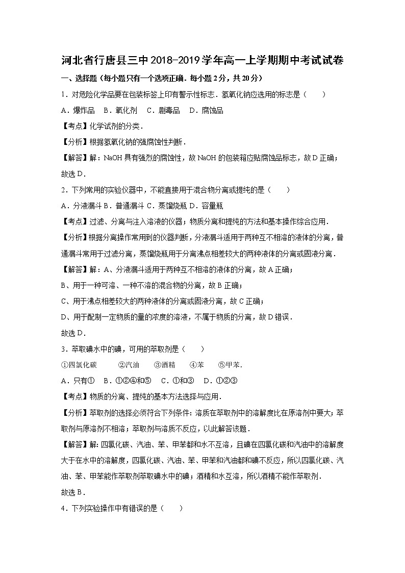 【化学】河北省行唐县三中2018-2019学年高一上学期期中考试试卷（解析版）01