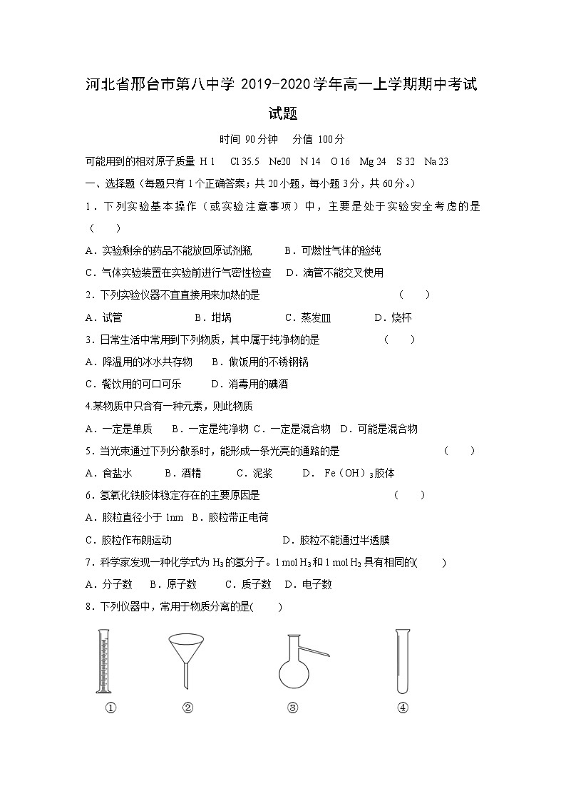【化学】河北省邢台市第八中学2019-2020学年高一上学期期中考试试题01