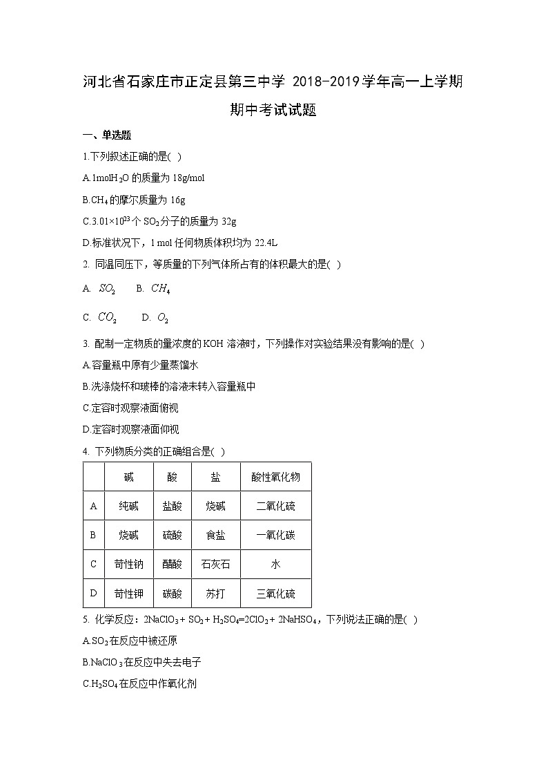 【化学】河北省石家庄市正定县第三中学2018-2019学年高一上学期期中考试试题（解析版）01