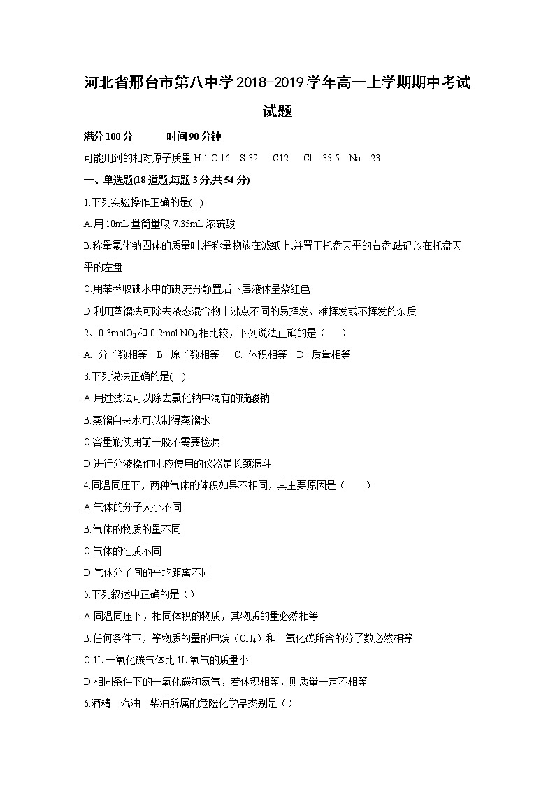 【化学】河北省邢台市第八中学2018-2019学年高一上学期期中考试试题01