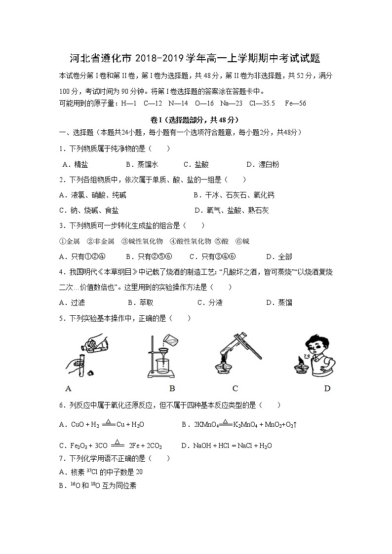 【化学】河北省遵化市2018-2019学年高一上学期期中考试试题01