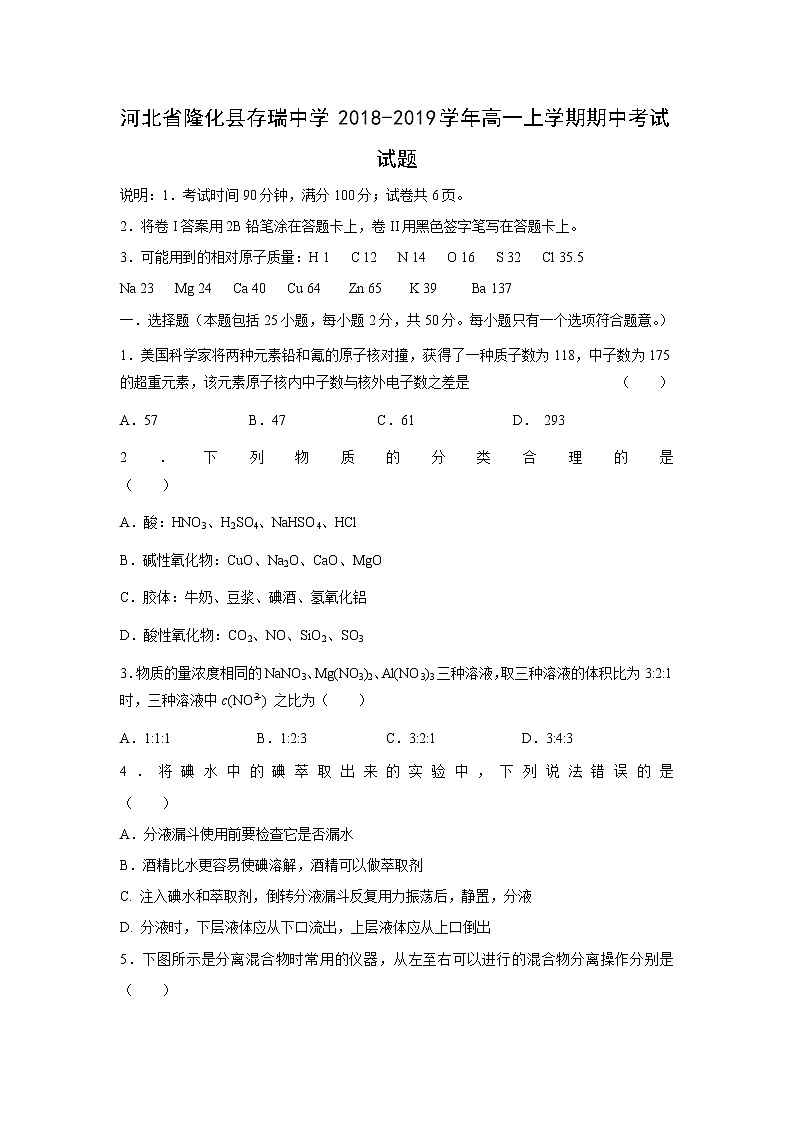 【化学】河北省隆化县存瑞中学2018-2019学年高一上学期期中考试试题01
