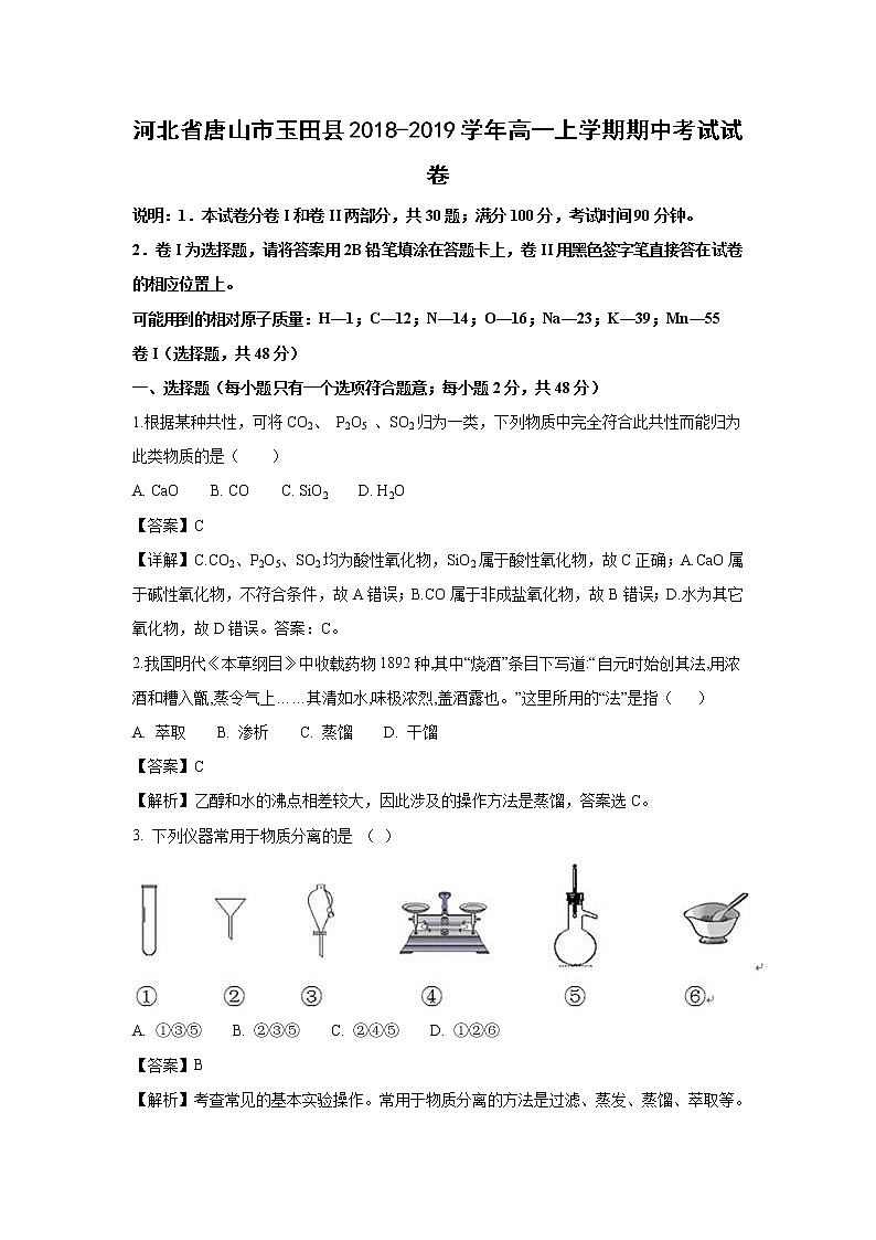 【化学】河北省唐山市玉田县2018-2019学年高一上学期期中考试试卷（解析版）01