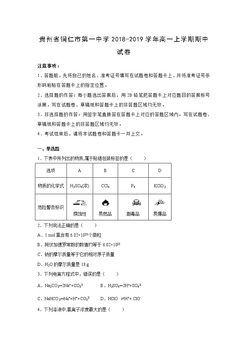 【化学】贵州省铜仁市第一中学2018-2019学年高一上学期期中试卷（解析版）01
