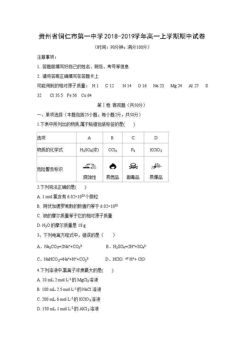 【化学】贵州省铜仁市第一中学2018-2019学年高一上学期期中试卷第1页