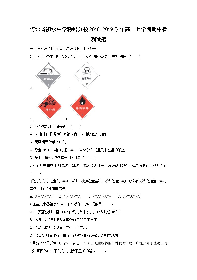 【化学】河北省衡水中学滁州分校2018-2019学年高一上学期期中检测试题01