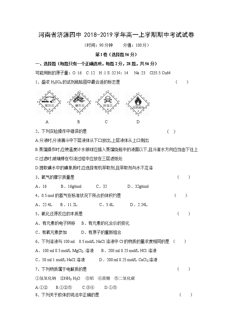 【化学】河南省济源四中2018-2019学年高一上学期期中考试试卷01
