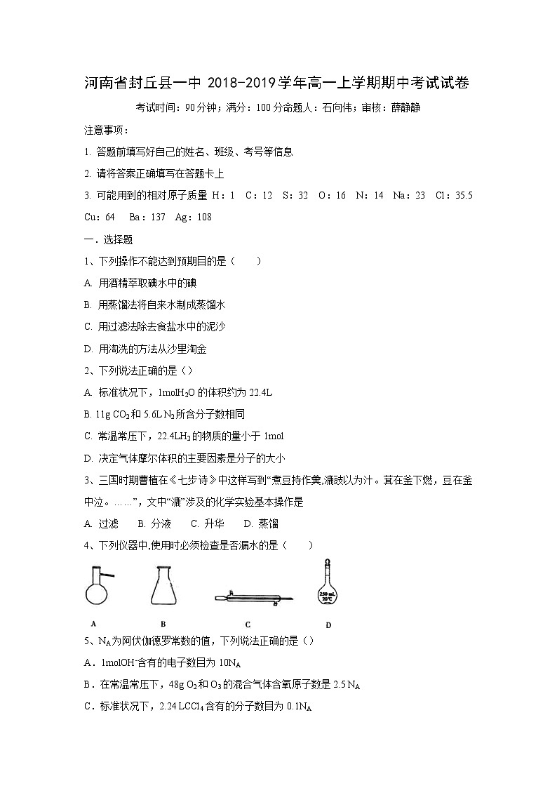 【化学】河南省封丘县一中2018-2019学年高一上学期期中考试试卷01