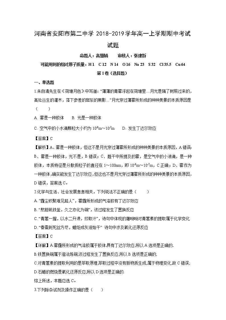 【化学】河南省安阳市第二中学2018-2019学年高一上学期期中考试试题（解析版）01