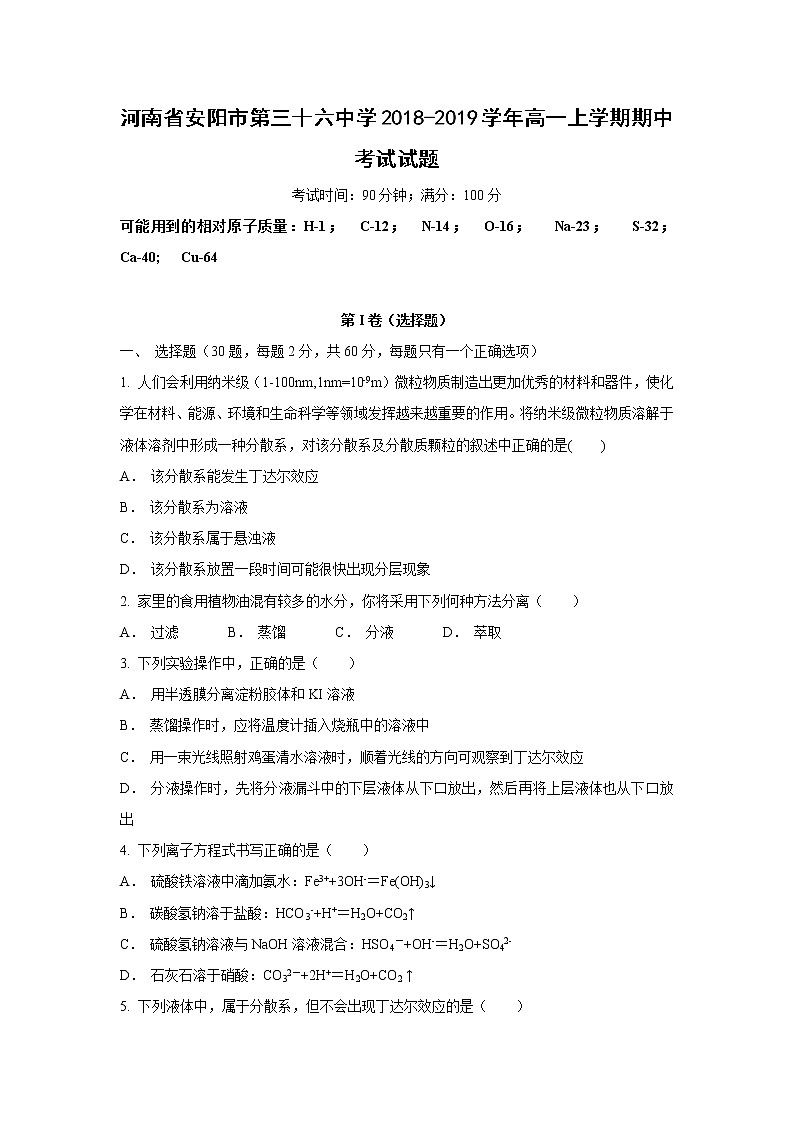【化学】河南省安阳市第三十六中学2018-2019学年高一上学期期中考试试题01