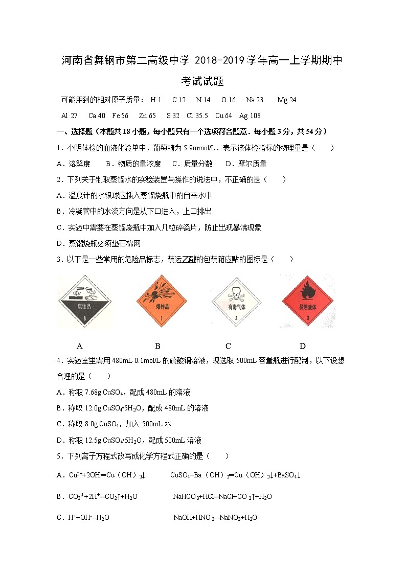 【化学】河南省舞钢市第二高级中学2018-2019学年高一上学期期中考试试题01